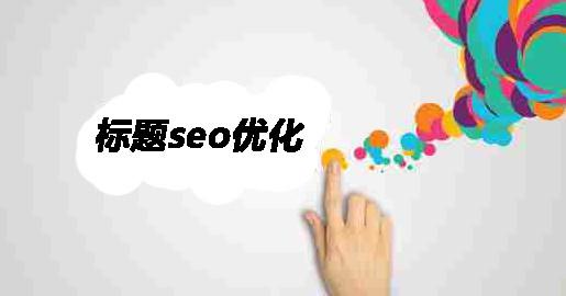 十堰網(wǎng)站優(yōu)化.jpg